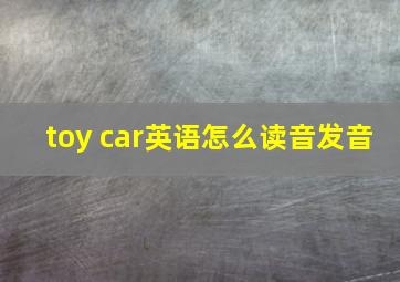 toy car英语怎么读音发音